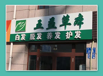 五益草本清溪街店